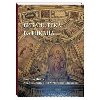 Библиотека Ватикана. Капелла Пия V. Апартаменты Пия V, часовня Михаила