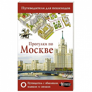 Прогулки по Москве