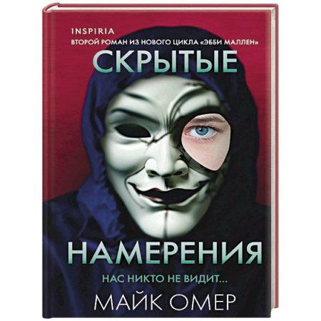 Детективы, триллеры, книга Скрытые намерения (#2) (формат клатчбук)