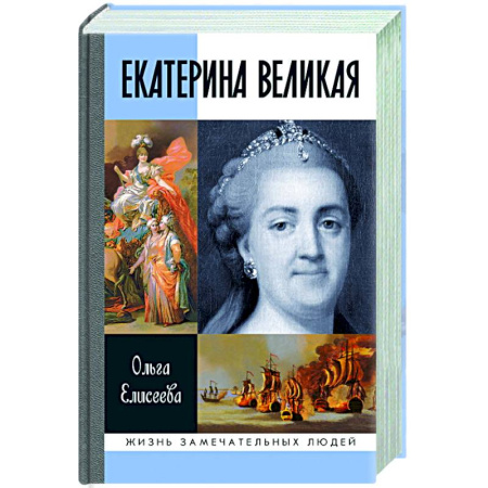 Мемуары, биографии, книга Екатерина Великая