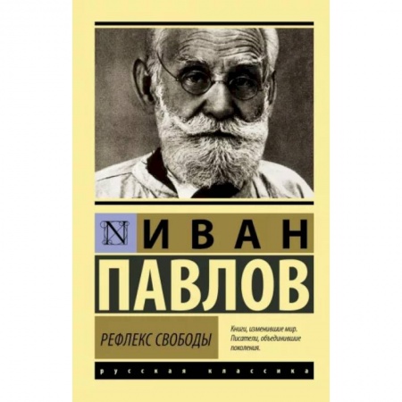 Медико-биологические дисциплины, книга Рефлекс свободы