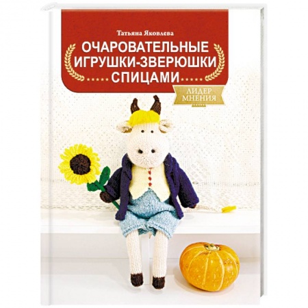 Рукоделие. Творчество, книга Очаровательные игрушки-зверюшки спицами
