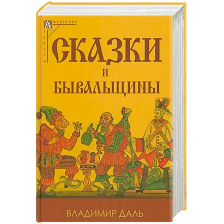 Классика, современная литература, книга Сказки и бывальщины