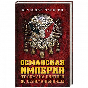 Османская империя. От Османа до Селима Пьяницы