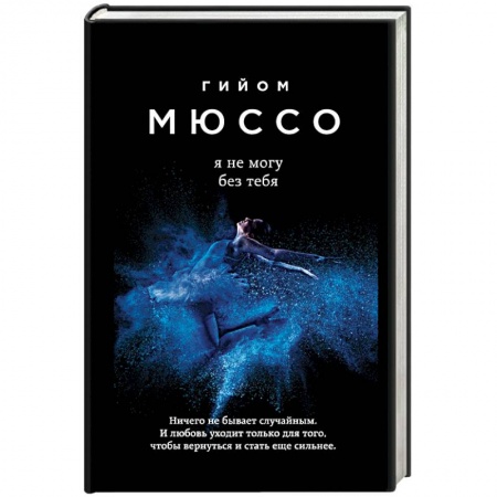 Классика, современная литература, книга Я не могу без тебя
