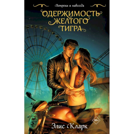 Любовный роман, книга Цикл 'Хроники Красных Драконов' (комплект из 2-х книг: Вопреки и навсегда. Месть Красного Дракона + Вопреки и навсегда. Одержимость Желтого Тигра)