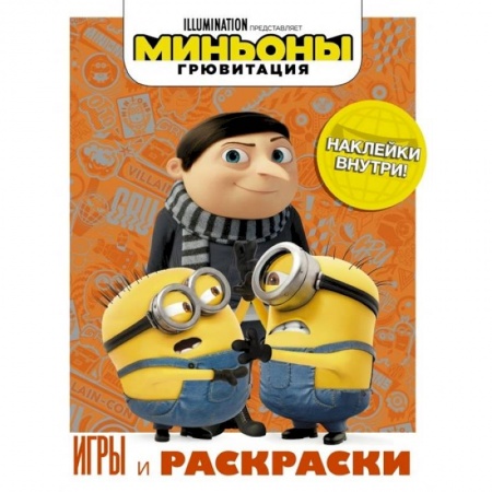 Досуг, творчество и кулинария, книга Миньоны. Грювитация. Игры и раскраски (с наклейками)