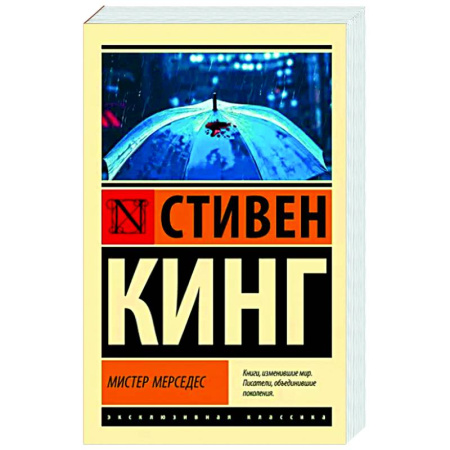 Детективы, триллеры, книга Мистер Мерседес