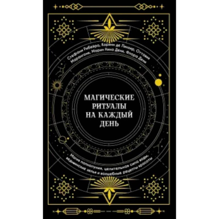 Магия и колдовство, книга Магические ритуалы на каждый день:Магия полнолуния,целительная сила воды
