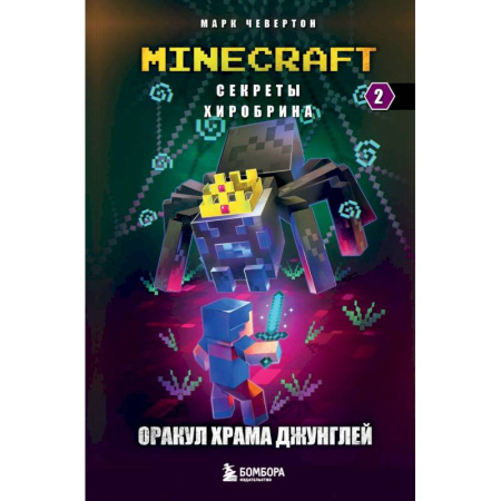 Проза для детей, книга Секреты Хиробрина. Книга 2. Оракул Храма джунглей