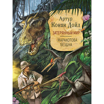 Затерянный мир. Маракотова бездна
