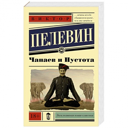 Книги, книга Чапаев и пустота