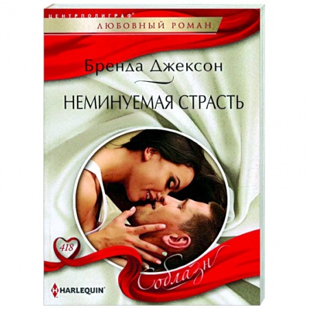 Любовный роман, книга Неминуемая страсть