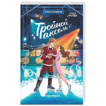 Проза для детей, книга Тройной аксель