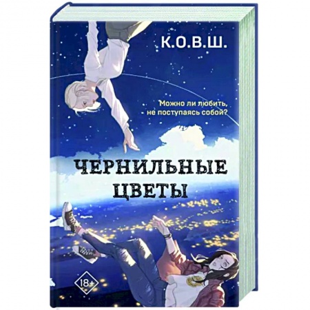 Любовный роман, книга Чернильные цветы