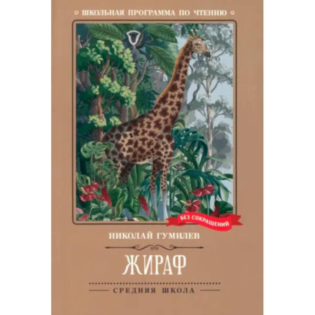 Поэзия для детей, книга Жираф: стихотворения