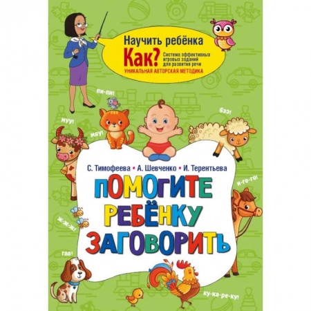 Общественные и гуманитарные науки, книга Помогите ребёнку заговорить