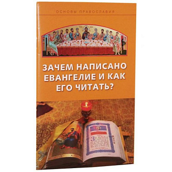 Зачем написано Евангелие и как его читать?