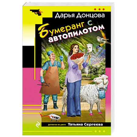 Детективы, триллеры, книга Бумеранг с автопилотом