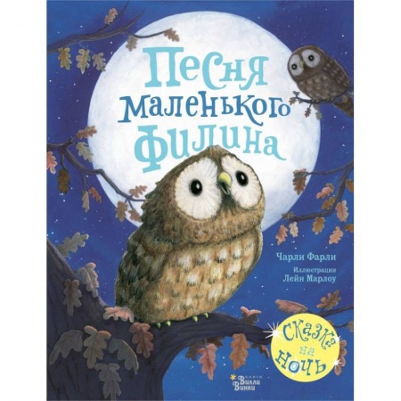 Книги для самых маленьких (0-3 года), книга Песня маленького филина