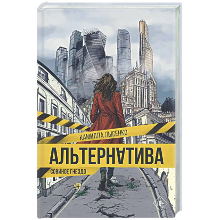 Фантастика, фэнтези, книга Альтернатива. Совиное гнездо