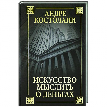 Финансы. Банковское дело. Инвестиции, книга Искусство мыслить о деньгах