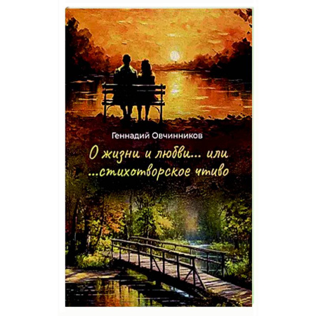 Классика, современная литература, книга О жизни и о любви...или...стихотворное чтиво