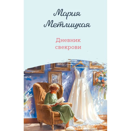 Любовный роман, книга Дневник свекрови