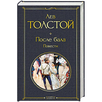 После бала. Повести