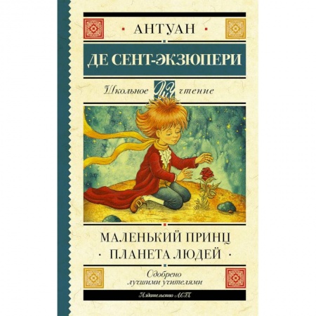 Проза для детей, книга Маленький принц. Планета людей