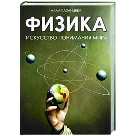 Естественные науки, книга Физика. Искусство понимания мира