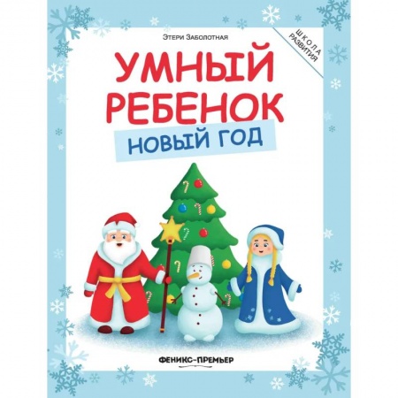 Дошкольникам, книга Умный ребенок. Новый год