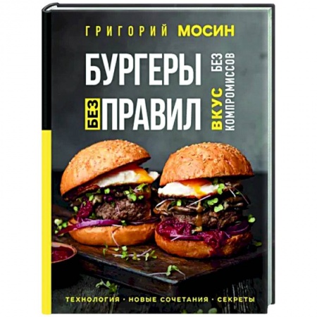 Мясо, птица, книга Бургеры без правил. Вкус без компромиссов