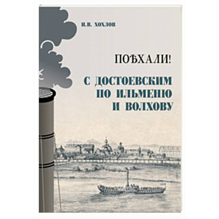 Публицистика, книга Поъхали! С Достоевским по Ильменю и Волхову