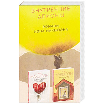 Внутренние демоны. Романы Иэна Макьюэна Внутренние демоны. Романы Иэна Макьюэна