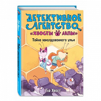 Тайна заколдованного улья (выпуск 2)