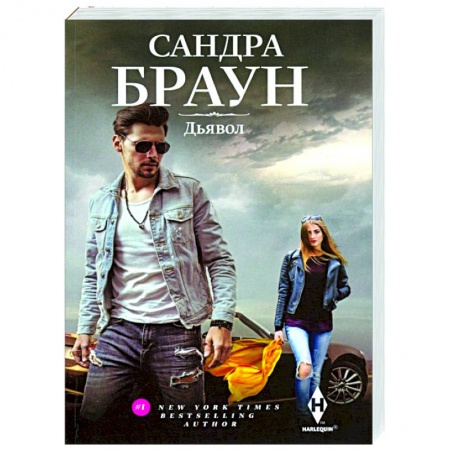 Любовный роман, книга Дьявол