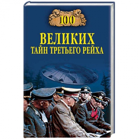 Всемирная история, книга 100 великих тайн Третьего рейха