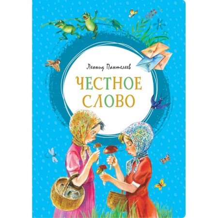 Проза для детей, книга Честное слово