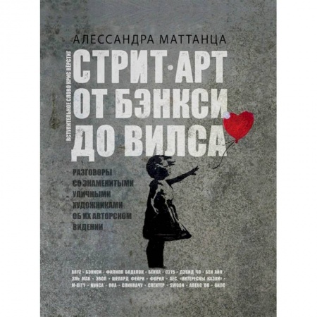 Культура, искусство, книга Стрит-арт: от Бэнкси до Вилса