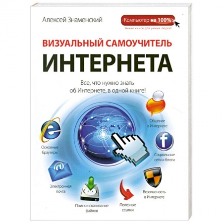 Книги, книга Визуальный самоучитель Интернета