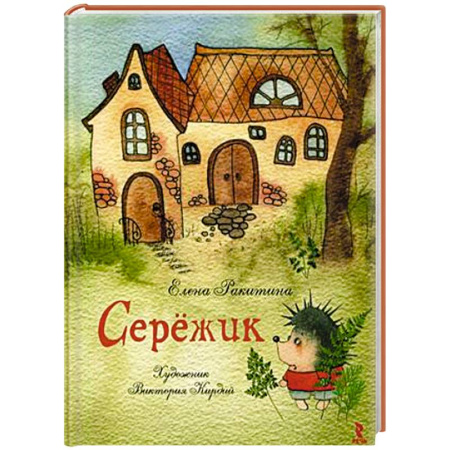 Книги, книга Сережик