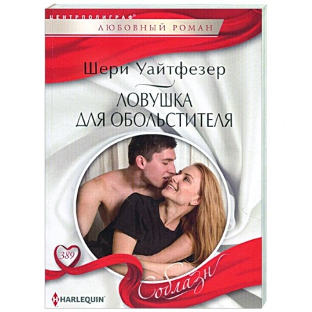 Любовный роман, книга Ловушка для обольстителя