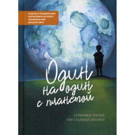 Общественные и гуманитарные науки, книга Один на один с планетой: Сломанные крылья или стальная закалка?