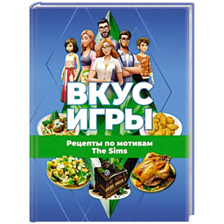 Блюда на каждый день, книга Вкус игры. Рецепты по мотивам The Sims