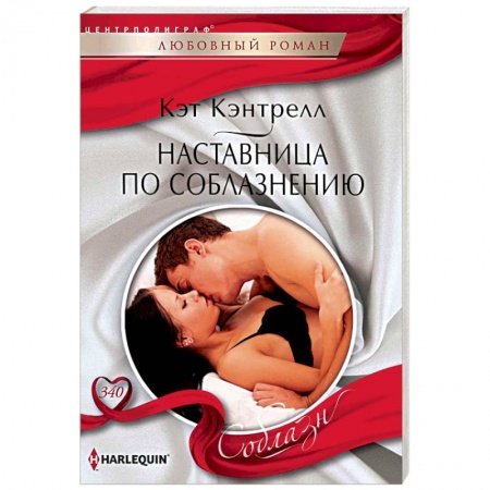Любовный роман, книга Наставница по соблазнению