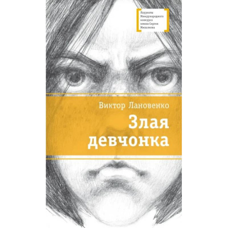 Проза для детей, книга Злая девчонка