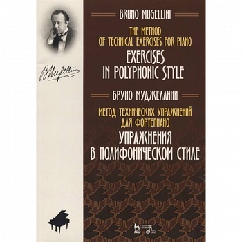 Метод технических упражнений для фортепиано. Упражнения в полифоническом стиле. Ноты. Учебное пособие