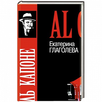Аль Капоне.Порядок вне закона Аль Капоне.Порядок вне закона