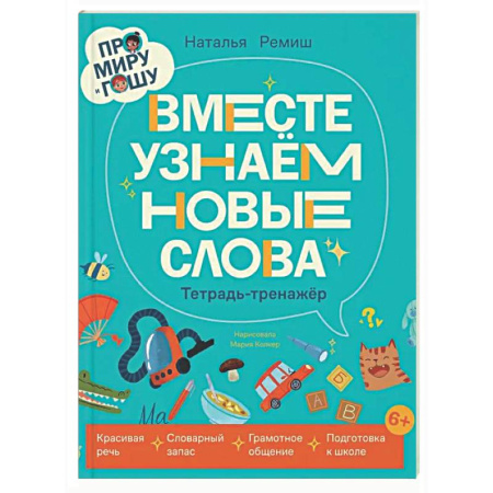 Книги для самых маленьких (0-3 года), книга Про Миру и Гошу. Вместе узнаем новые слова